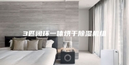 3匹闭环一体烘干除湿机组
