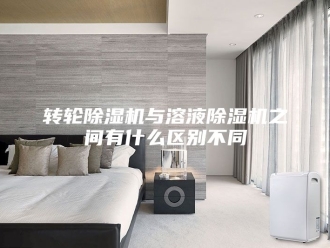 企业新闻转轮除湿机与溶液除湿机之间有什么区别不同