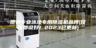 德州专业泳池专用除湿机品牌(反馈都说好！2023已更新)
