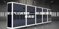 全空气空调系统----除湿机的主要类型