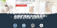 今年夏天也会又热又潮？除湿器、衣物护理机火爆热卖中！
