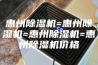 惠州除湿机=惠州除湿机=惠州除湿机=惠州除湿机价格