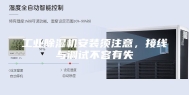 工业除湿机安装须注意，接线与调试不容有失