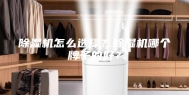 除湿机怎么选择？除湿机哪个牌子的好？