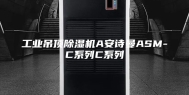 工业吊顶除湿机A安诗曼ASM-C系列C系列