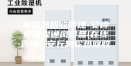 转轮热回收原理-安诗曼除湿通风设备(在线咨询)-安丘转轮热回收
