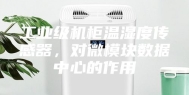 工业级机柜温湿度传感器，对微模块数据中心的作用