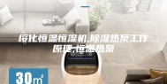 绥化恒温恒湿机,除湿热泵工作原理,恒温热泵
