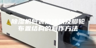 除湿机包装泡沫以及脚轮布置结构的制作方法