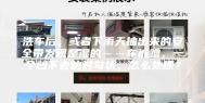 洗车后，或者下雨天抽出来的安全带发现是湿的……车被蹭，一个凹下去的对勾状，怎么处理？