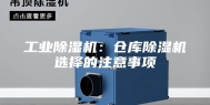 工业除湿机：仓库除湿机选择的注意事项