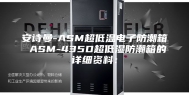 安诗曼-ASM超低温电子防潮箱 ASM-435D超低湿防潮箱的详细资料：