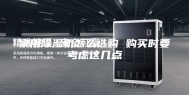 家用除湿机怎么选购 购买时要考虑这几点