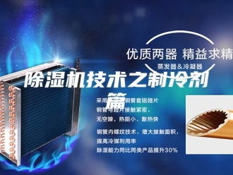 企业新闻除湿机技术之制冷剂篇