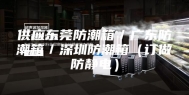 供应东莞防潮箱／广东防潮箱／深圳防潮箱（订做防静电）
