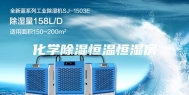 化学除湿恒温恒湿房