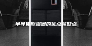 半导体除湿器的优点和缺点