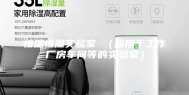 恒温恒湿实验室 （应用于工作厂房车间等的实验室）