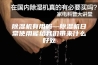 除湿机有用吗—除湿机日常使用能给我们带来什么好处