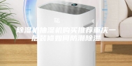 除湿机抽湿机购买推荐重庆一层装修如何防潮除湿