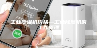 工业除湿机价格—工业除湿机的工作原理