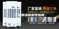 工业除湿机型号指南