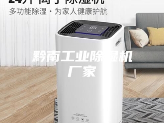 企业新闻黔南工业除湿机厂家