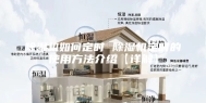 除湿机如何定时 除湿机定时的使用方法介绍【详解】
