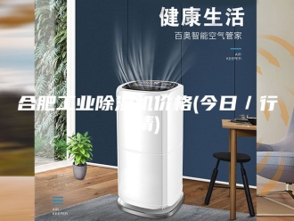 行业新闻合肥工业除湿机价格(今日／行情)