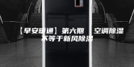 【早安暖通】第六期  空调除湿不等于新风除湿