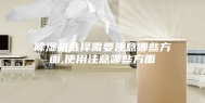 除湿机选择需要注意哪些方面,使用注意哪些方面