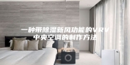 一种带除湿新风功能的VRV中央空调的制作方法