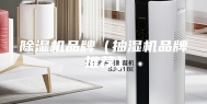 除湿机品牌（抽湿机品牌推荐）