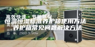 恒温恒湿标准养护箱使用方法 养护箱常见问题解决方法