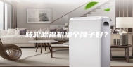 转轮除湿机哪个牌子好？