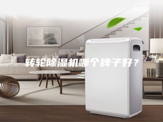 企业新闻转轮除湿机哪个牌子好？