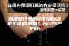 菏泽安诗曼泳池专用除湿机工程(值不值？2023已更新)