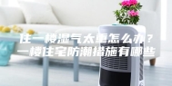住一楼湿气太重怎么办？一楼住宅防潮措施有哪些
