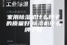 家用除湿机什么牌子的质量好,除湿机什么牌子好