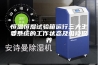 恒温恒湿试验箱运行三大主要系统的工作状态及维修保养