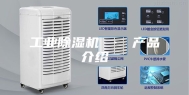 工业除湿机 · 产品介绍
