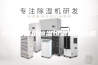 博物馆展柜恒温恒湿空调系统