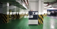 工业烘干除湿机，工业品烘干除湿机器