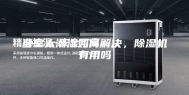 卧室太潮湿如何解决，除湿机有用吗