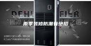 雨季装修防潮有绝招