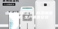 山东恒湿机定制 除湿加湿一体机 生产销售安装