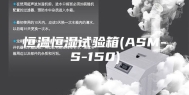 恒温恒湿试验箱(ASM-S-150)