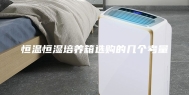 恒温恒湿培养箱选购的几个考量
