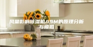 风量影响除湿机ASM的原理分析与模拟