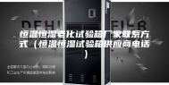 恒温恒湿老化试验箱厂家联系方式（恒温恒湿试验箱供应商电话）